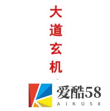 《大道玄机八字》 倪春辉（倪可）著