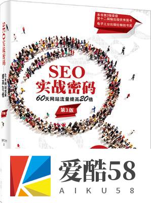 SEO实战密码：60天网站流量提高20倍