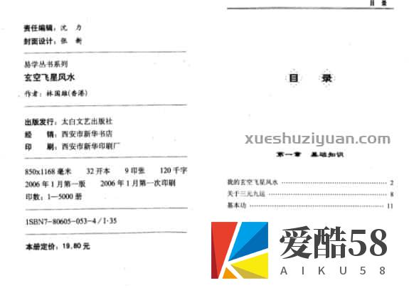 林国雄《玄空飞星风水》.pdf