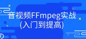 音视频FFmpeg实战｜实现播放器录屏器