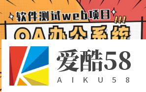 软件测试web项目之OA办公系统功能测试实战，从0开始实现全流程测试