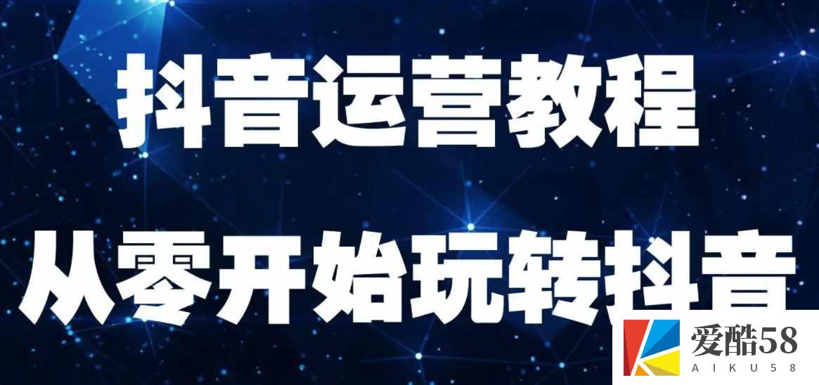 抖音最新运营教程（412G）自媒体多期基础+高级VIP教程+抖音小程序玩法