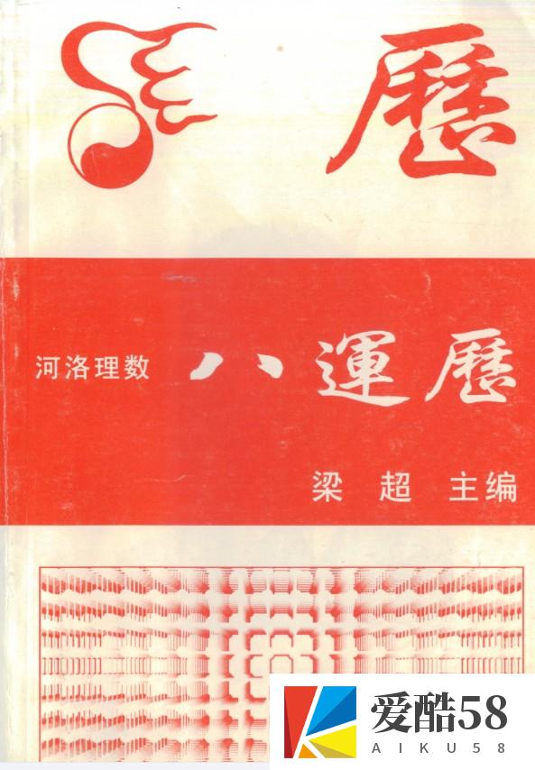 梁超-河洛理数八运历.pdf