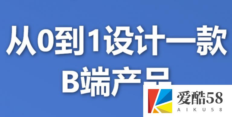 从0到1设计一款B端产品