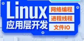 嵌入式Linux应用层开发，linux网络编程，linux进程线程，linux文件io