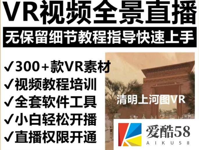 （5909期）抖音最火的VR全景视频直播 清明上河图直播间搭建(素材+教程+直播权限开通)