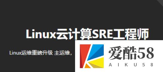 Linux云计算SRE工程师