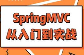 SpringMVC入门到实战｜华杉