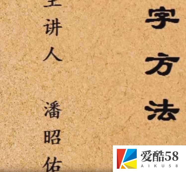 潘昭佑八字方法视频11集