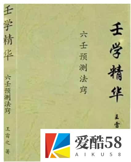 王雷之 高清《壬学精华》电子版487页，王雷之著，高清页面，目录如图，六壬精华集大成