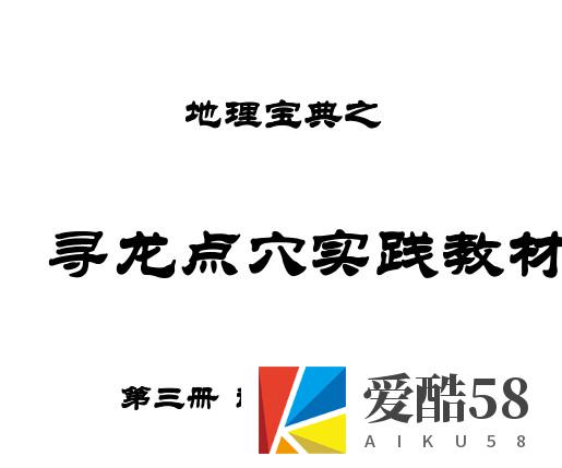 地理宝典之寻龙点穴实践教材 第三册 武将军功一.pdf插图1