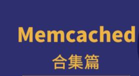 Memcached合集篇