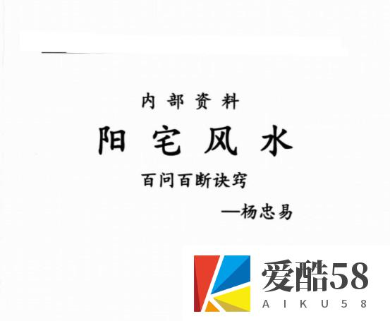 杨忠易阳宅风水百问百断诀窍132页.pdf 资料合集