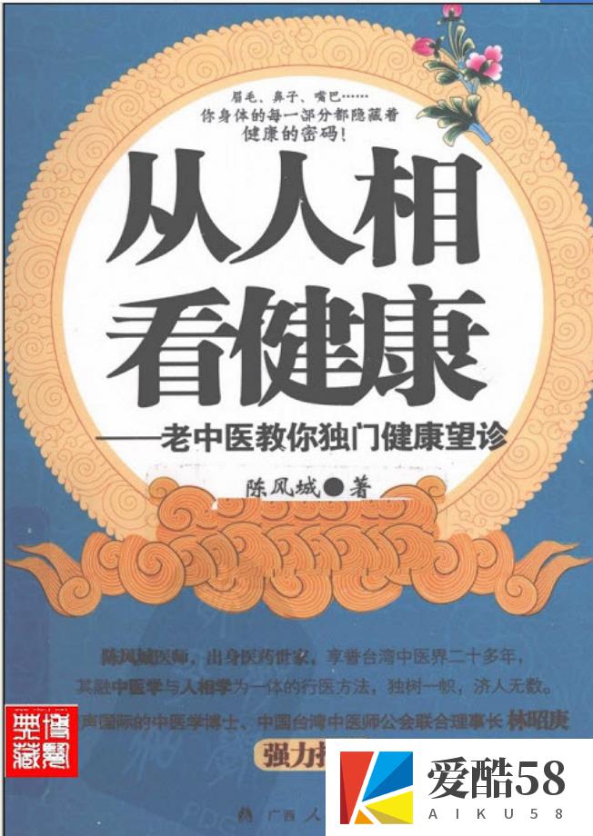 从人相看健康 老中医教你独门健康望诊-陈风城 广西人民出版社