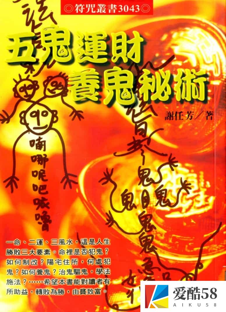 五鬼运财养鬼秘术1pdf