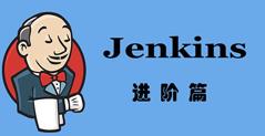 Jenkins进阶篇视频课程