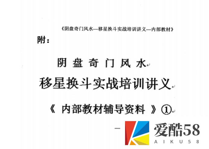 杨忠易阴盘奇门风水移星换斗实战培训讲义.pdf 92页