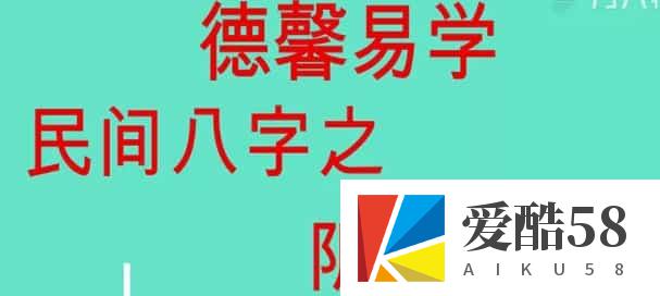 德馨八字易学阴阳八字绝学26集