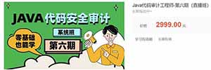 Java代码审计工程师-第六期（直播班）2023年