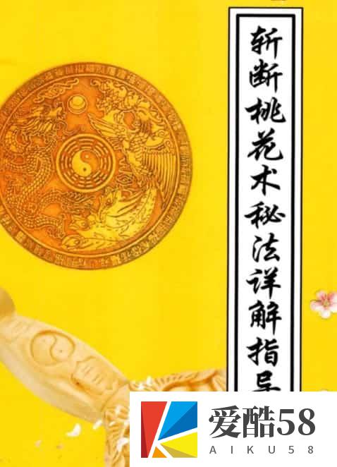 斩断桃花术秘法详解指导pdf