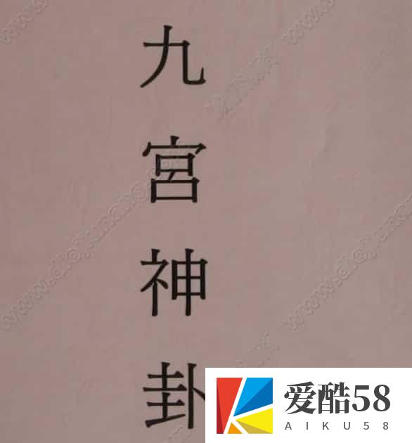 元极禅易堂 九宫神卦pdf