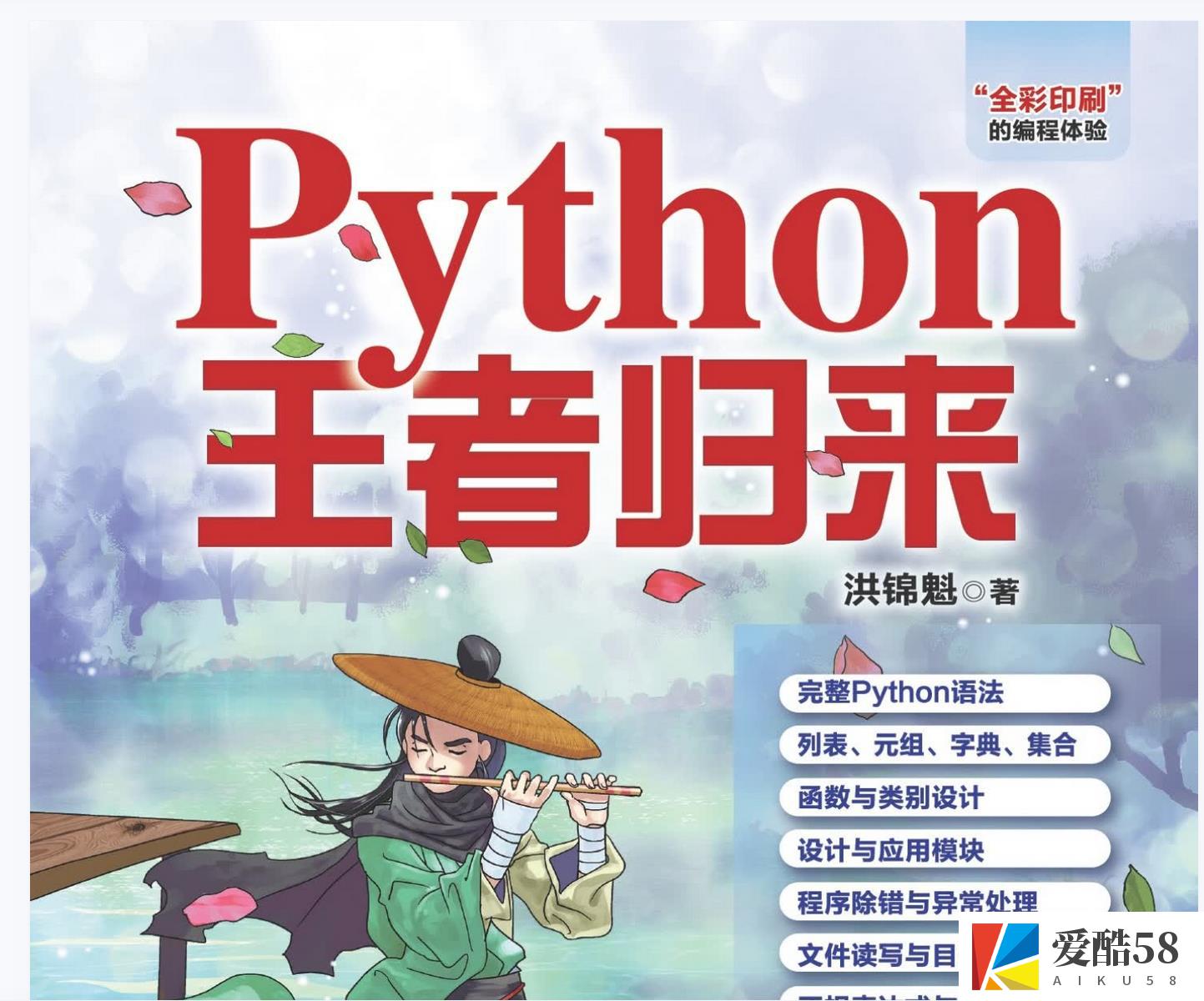 《python王者归来》相当哇噻的一本python电子书