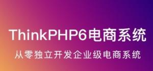 ThinkPHP6实战独立开发电商系统