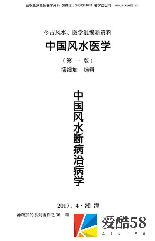 【中医】汤细加《中国风水医学》pdf 居家阳宅风水，断病，治病，通俗易懂