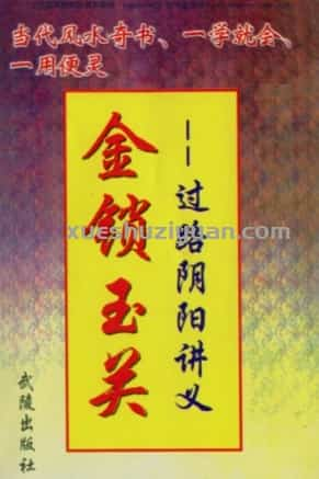 韩来运《金锁玉关-过路阴阳讲义》 .pdf