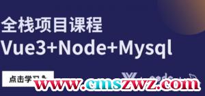 22年-全方位体系课程vue3+node+mysql全栈项目课程｜小D