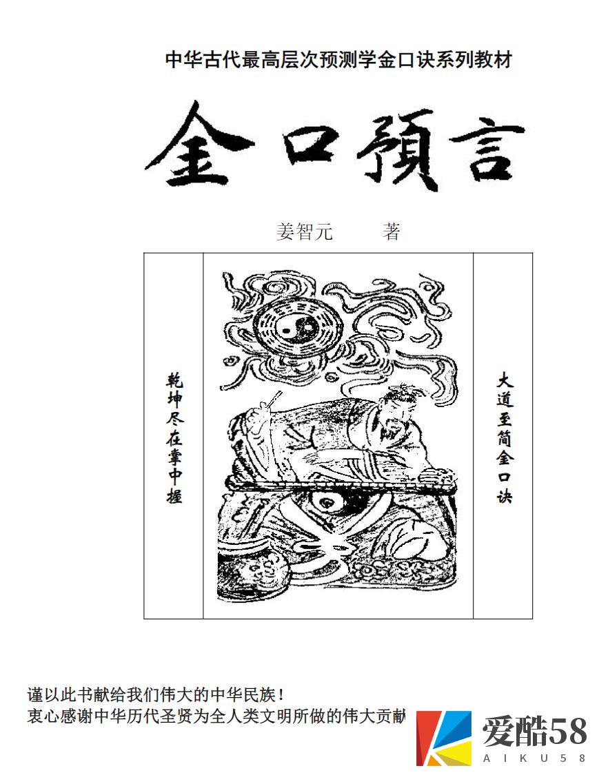 姜智元 金口预言 中华古代最高层次预测学金口诀系列教材 全文电子版