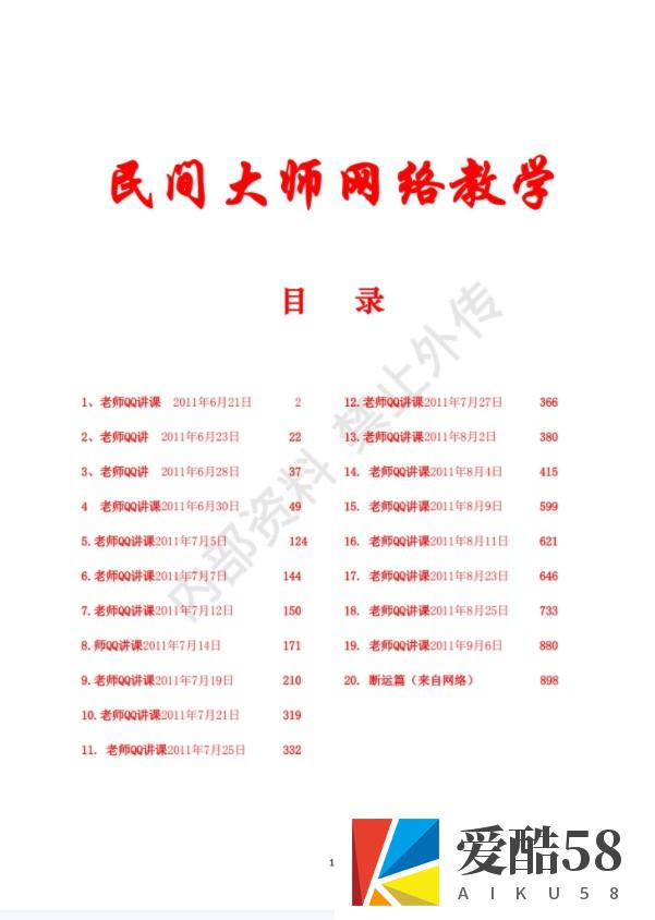 民间大师八字函授讲课.pdf 书艳初中级八字课程899页学习教程