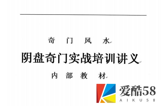 杨忠易阴盘奇门实战培训讲义.pdf 174页高清电子版