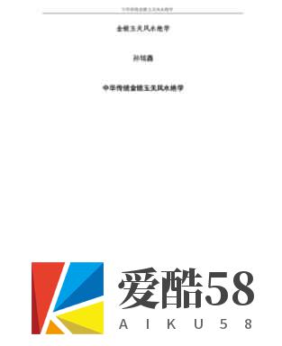 孙铭鑫 金钥匙《中华传统金锁玉关风水绝学》75页