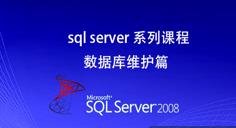 Sql Server 系列课程数据库维护篇