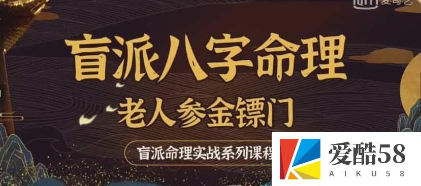 金镖门老人参盲派八字命理实战技法透解：有三大法则理法象法技法 30集