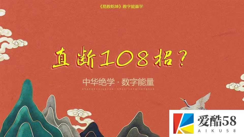 司天喜 《八数星？字能量》手机号码直断108招 共22节频视？课