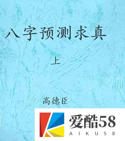 高德臣盲派命理5000元资料八字预测求真上下集+八字教学问答精编.pdf下载插图