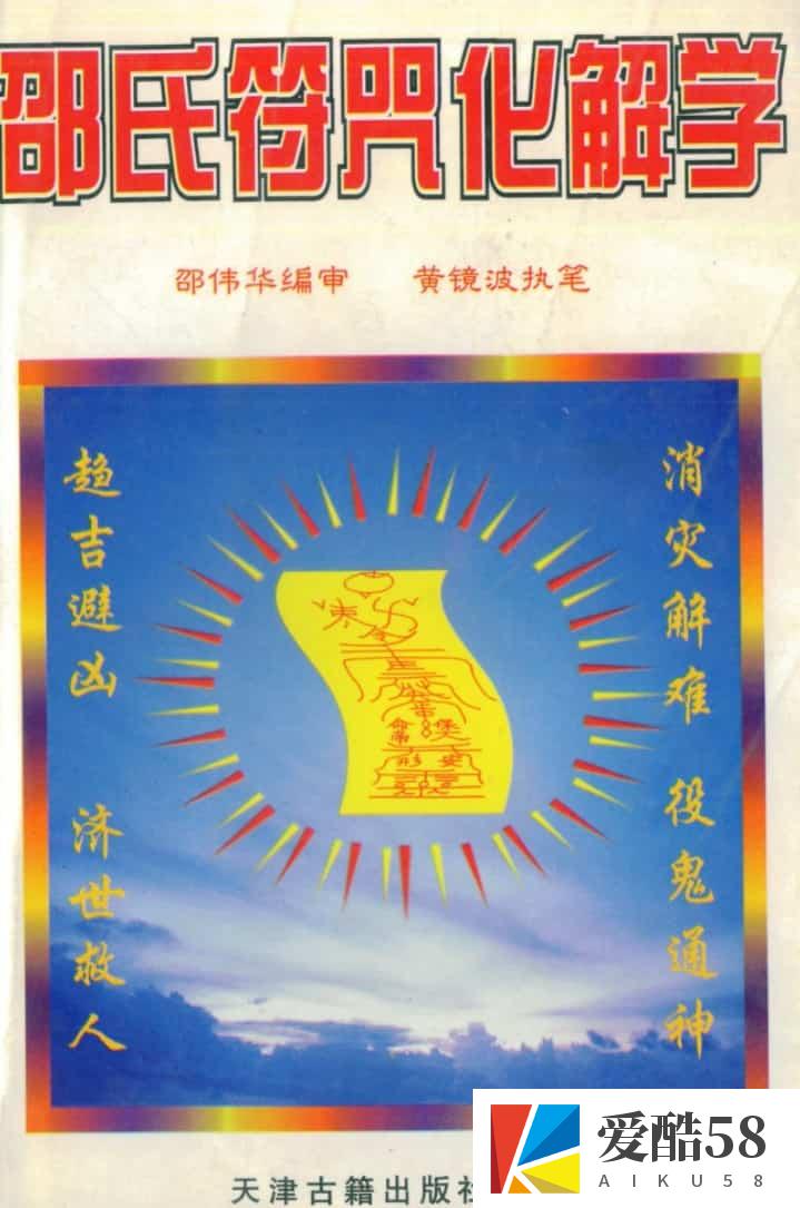 邵伟华.黄镜波-邵氏符咒化解学（清晰）pdf