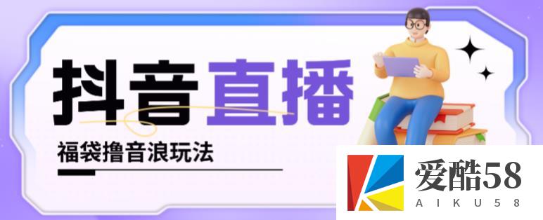 抖音暴力福袋撸音浪玩法，小白直接干，每天几百+【详细视频教程】