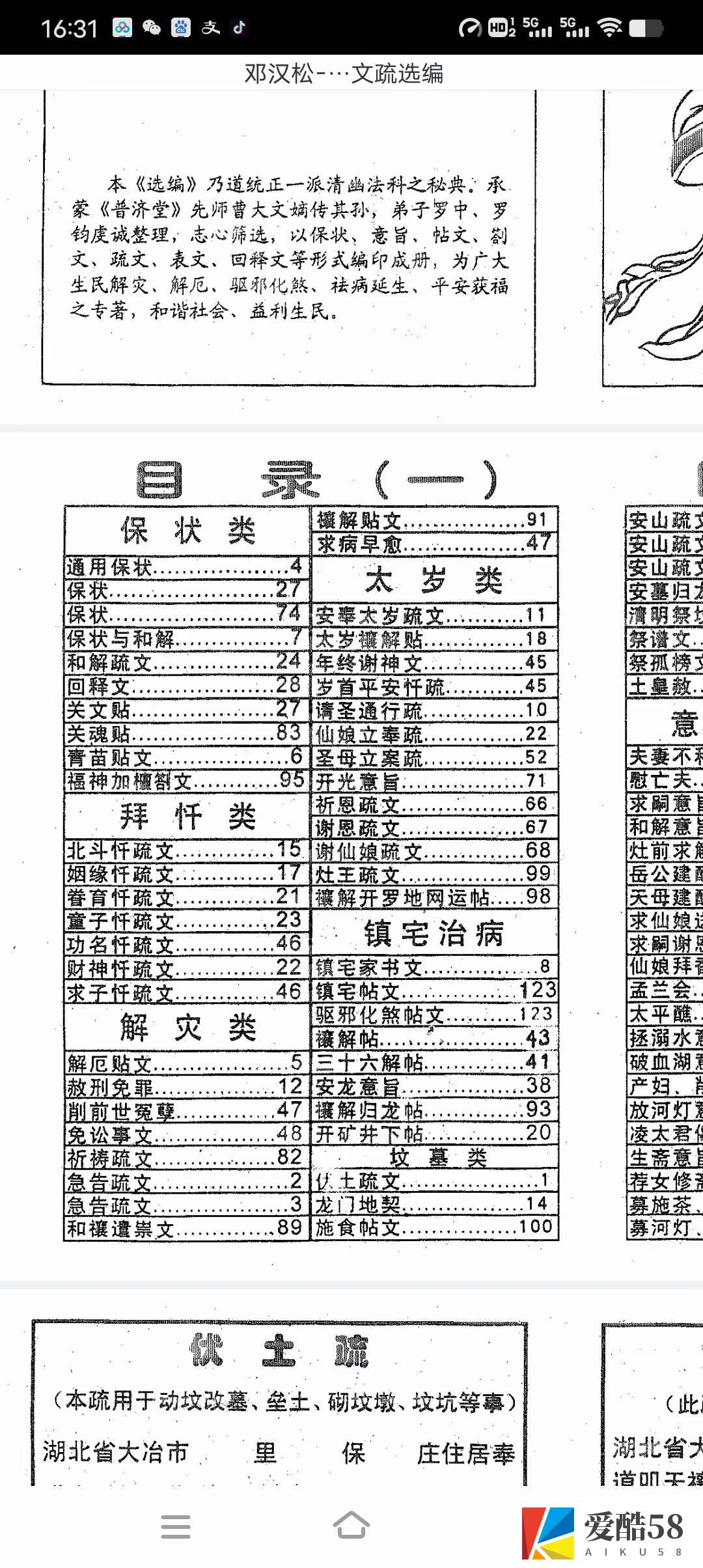 邓汉松 正一派玄宗法科秘笈 道用解灾文疏选编